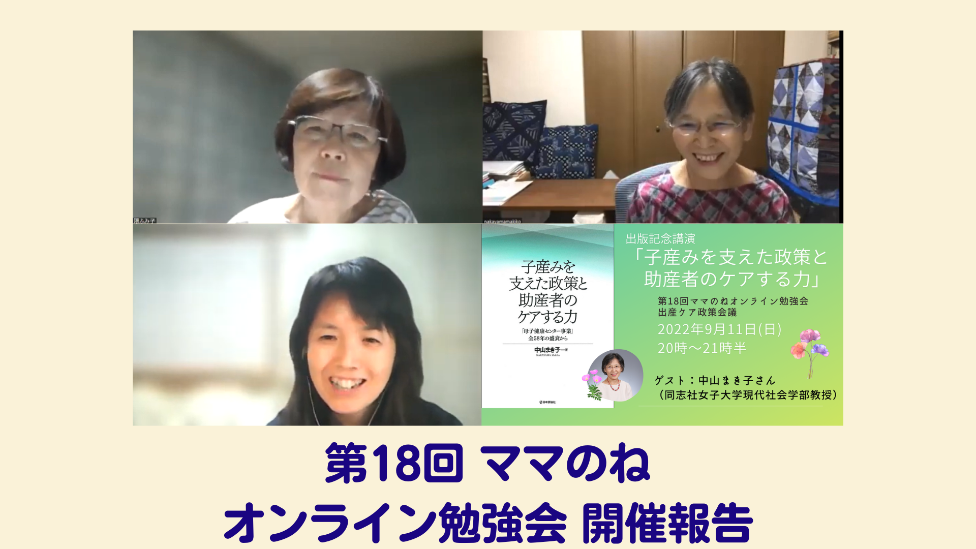 第18回ママのねオンライン勉強会の開催報告と録画視聴のご案内 出産ケア政策会議